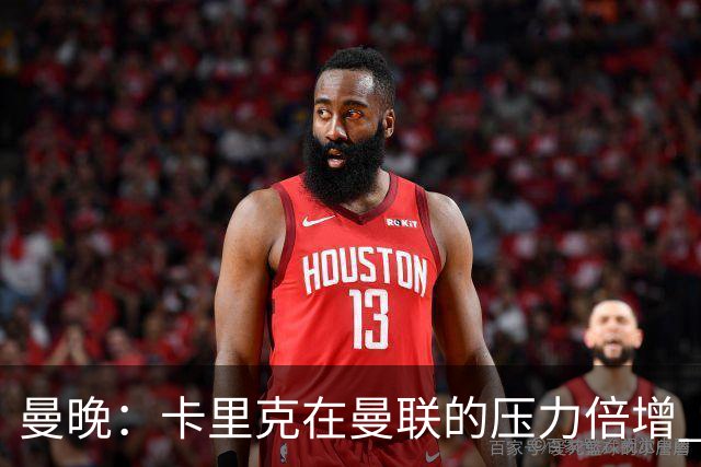 曼晚：卡里克在曼联的压力倍增 管理层的夏窗表现也确实令人失望